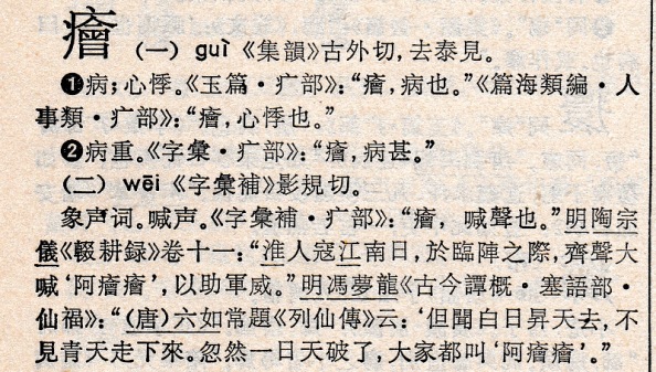 《漢語大字典》（四川辭書出版社，1991，頁2700）